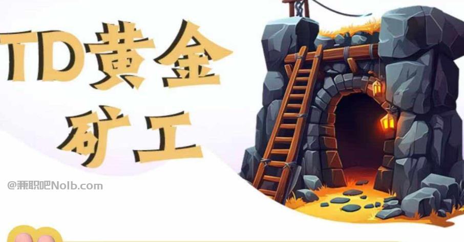 慈利首码网赚项目:TD黄金矿工赚钱是真的吗?